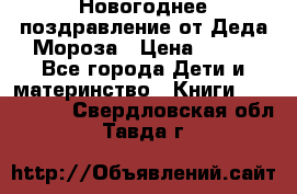 Новогоднее поздравление от Деда Мороза › Цена ­ 750 - Все города Дети и материнство » Книги, CD, DVD   . Свердловская обл.,Тавда г.